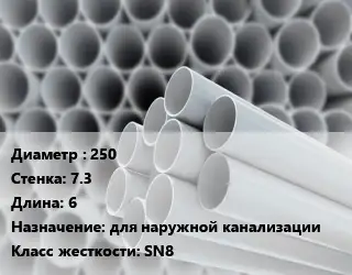 Труба ПВХ, поливинилхлорид 250 s=7.3 L=6 для наружной канализации SN8